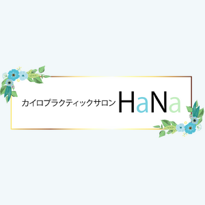カイロプラクティックサロンHaNa