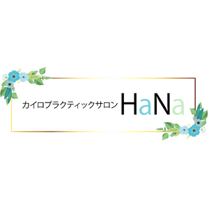カイロプラクティックサロンHaNa